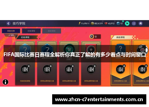 FIFA国际比赛日赛程全解析你真正了解的有多少看点与时间窗口