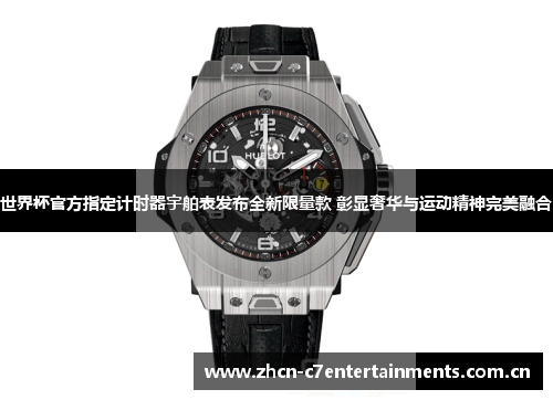 世界杯官方指定计时器宇舶表发布全新限量款 彰显奢华与运动精神完美融合