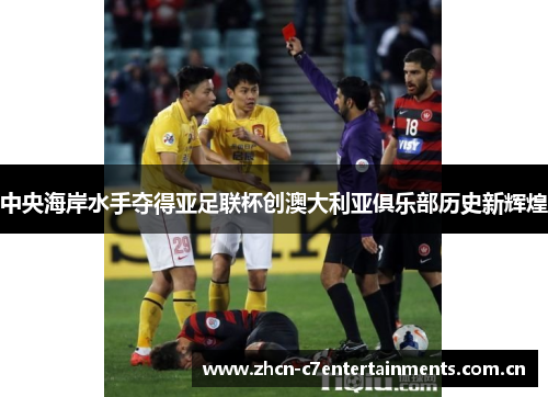 中央海岸水手夺得亚足联杯创澳大利亚俱乐部历史新辉煌