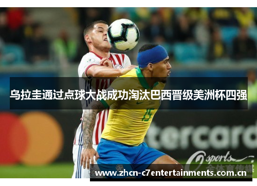 乌拉圭通过点球大战成功淘汰巴西晋级美洲杯四强