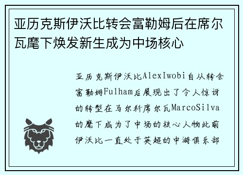 亚历克斯伊沃比转会富勒姆后在席尔瓦麾下焕发新生成为中场核心