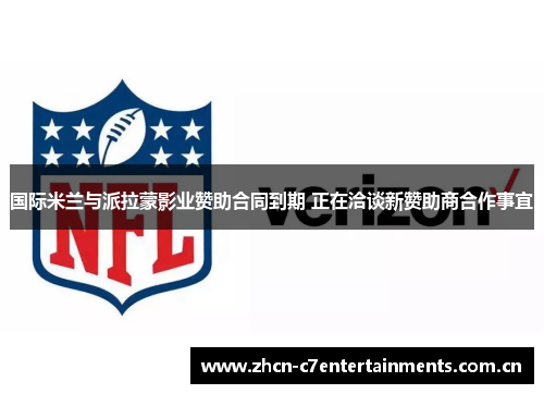 国际米兰与派拉蒙影业赞助合同到期 正在洽谈新赞助商合作事宜