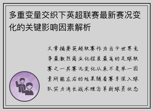 多重变量交织下英超联赛最新赛况变化的关键影响因素解析