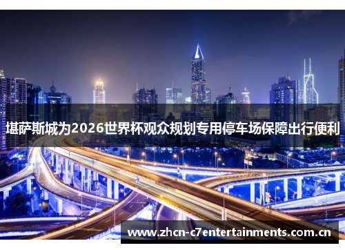 堪萨斯城为2026世界杯观众规划专用停车场保障出行便利
