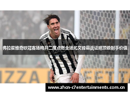 弗拉霍维奇欧冠客场梅开二度点燃全场尤文锋霸战证明顶级射手价值