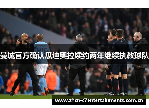 曼城官方确认瓜迪奥拉续约两年继续执教球队