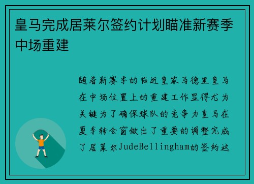 皇马完成居莱尔签约计划瞄准新赛季中场重建
