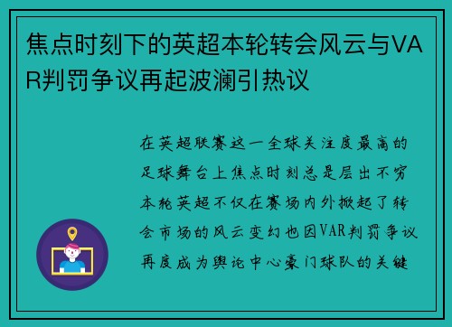 焦点时刻下的英超本轮转会风云与VAR判罚争议再起波澜引热议
