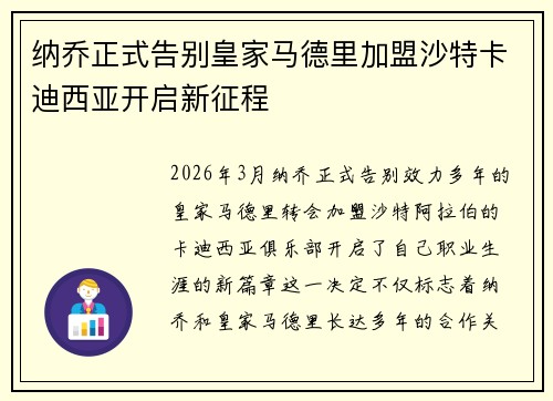 纳乔正式告别皇家马德里加盟沙特卡迪西亚开启新征程