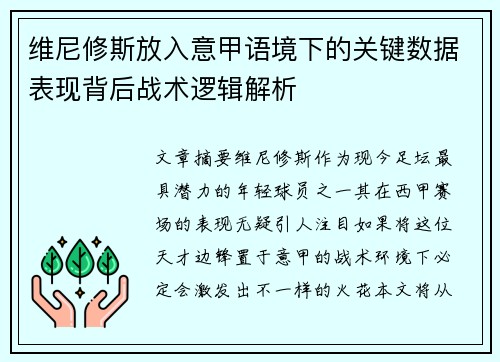 维尼修斯放入意甲语境下的关键数据表现背后战术逻辑解析
