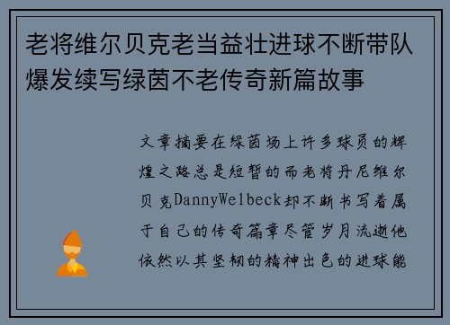 老将维尔贝克老当益壮进球不断带队爆发续写绿茵不老传奇新篇故事
