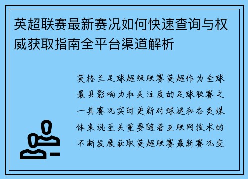 英超联赛最新赛况如何快速查询与权威获取指南全平台渠道解析