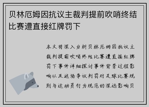 贝林厄姆因抗议主裁判提前吹哨终结比赛遭直接红牌罚下