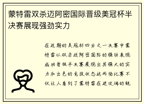 蒙特雷双杀迈阿密国际晋级美冠杯半决赛展现强劲实力