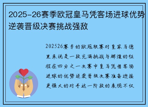 2025-26赛季欧冠皇马凭客场进球优势逆袭晋级决赛挑战强敌