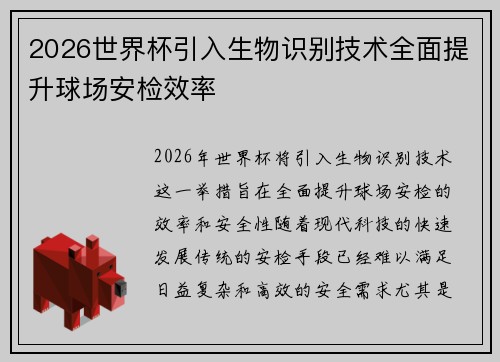 2026世界杯引入生物识别技术全面提升球场安检效率 2026世界杯引入生物识别技术全面提升球场安检效率