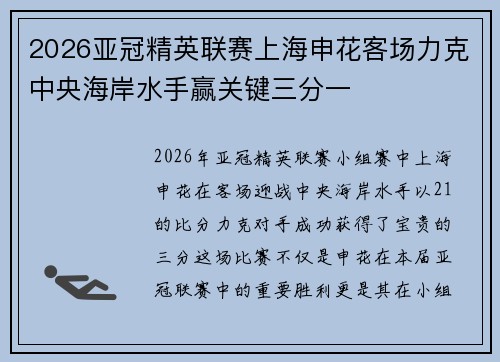 2026亚冠精英联赛上海申花客场力克中央海岸水手赢关键三分一 2026亚冠精英联赛上海申花客场力克中央海岸水手赢关键三分一