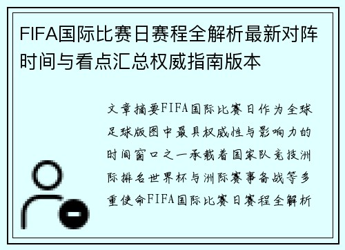 FIFA国际比赛日赛程全解析最新对阵时间与看点汇总权威指南版本 FIFA国际比赛日赛程全解析最新对阵时间与看点汇总权威指南版本