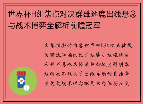 世界杯H组焦点对决群雄逐鹿出线悬念与战术博弈全解析前瞻冠军