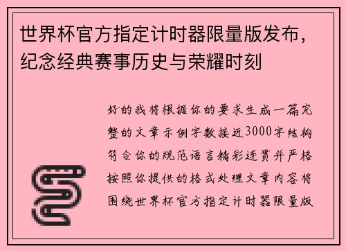 世界杯官方指定计时器限量版发布,纪念经典赛事历史与荣耀时刻 世界杯官方指定计时器限量版发布,纪念经典赛事历史与荣耀时刻