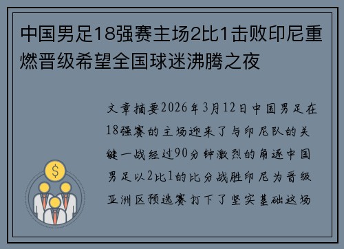中国男足18强赛主场2比1击败印尼重燃晋级希望全国球迷沸腾之夜