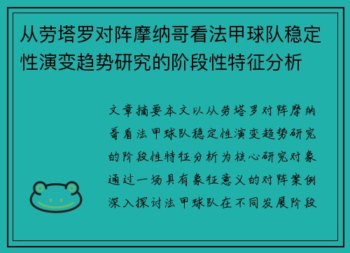 从劳塔罗对阵摩纳哥看法甲球队稳定性演变趋势研究的阶段性特征分析