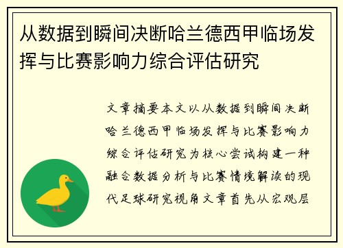 从数据到瞬间决断哈兰德西甲临场发挥与比赛影响力综合评估研究