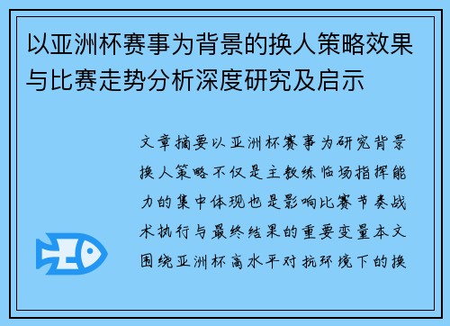 以亚洲杯赛事为背景的换人策略效果与比赛走势分析深度研究及启示 以亚洲杯赛事为背景的换人策略效果与比赛走势分析深度研究及启示