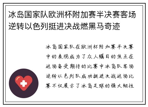 冰岛国家队欧洲杯附加赛半决赛客场逆转以色列挺进决战燃黑马奇迹