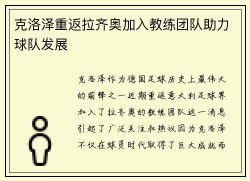 克洛泽重返拉齐奥加入教练团队助力球队发展