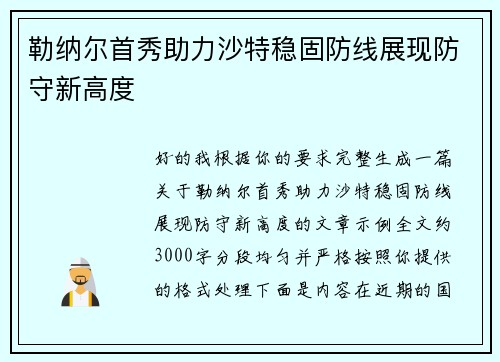 勒纳尔首秀助力沙特稳固防线展现防守新高度