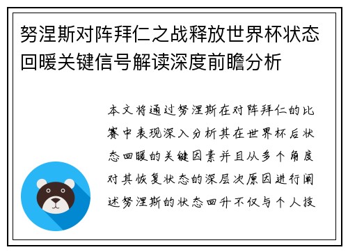 努涅斯对阵拜仁之战释放世界杯状态回暖关键信号解读深度前瞻分析