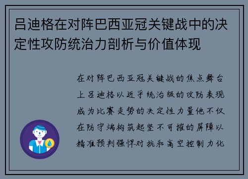 吕迪格在对阵巴西亚冠关键战中的决定性攻防统治力剖析与价值体现