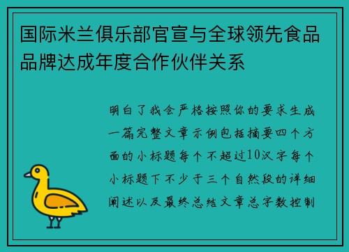 国际米兰俱乐部官宣与全球领先食品品牌达成年度合作伙伴关系