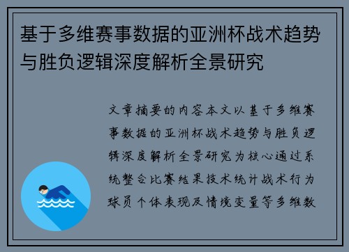 基于多维赛事数据的亚洲杯战术趋势与胜负逻辑深度解析全景研究