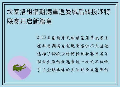坎塞洛租借期满重返曼城后转投沙特联赛开启新篇章