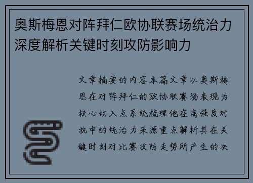 奥斯梅恩对阵拜仁欧协联赛场统治力深度解析关键时刻攻防影响力