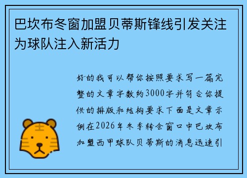 巴坎布冬窗加盟贝蒂斯锋线引发关注为球队注入新活力