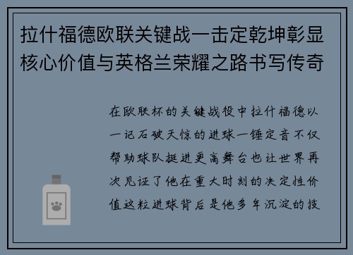 拉什福德欧联关键战一击定乾坤彰显核心价值与英格兰荣耀之路书写传奇 拉什福德欧联关键战一击定乾坤彰显核心价值与英格兰荣耀之路书写传奇