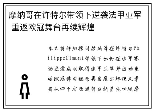 摩纳哥在许特尔带领下逆袭法甲亚军 重返欧冠舞台再续辉煌