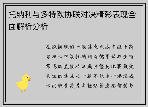 托纳利与多特欧协联对决精彩表现全面解析分析