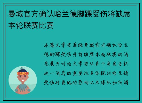 曼城官方确认哈兰德脚踝受伤将缺席本轮联赛比赛