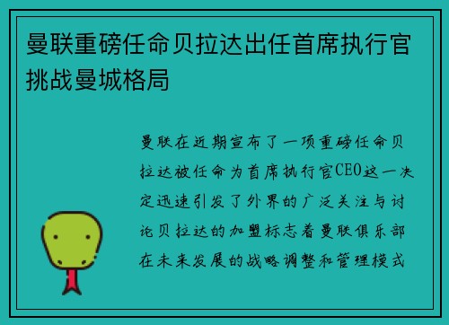曼联重磅任命贝拉达出任首席执行官挑战曼城格局