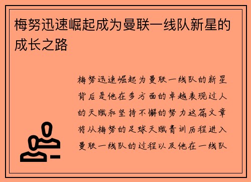 梅努迅速崛起成为曼联一线队新星的成长之路