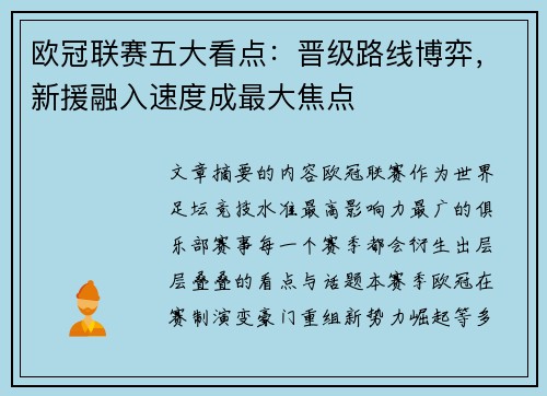 欧冠联赛五大看点：晋级路线博弈，新援融入速度成最大焦点
