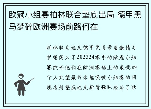 欧冠小组赛柏林联合垫底出局 德甲黑马梦碎欧洲赛场前路何在