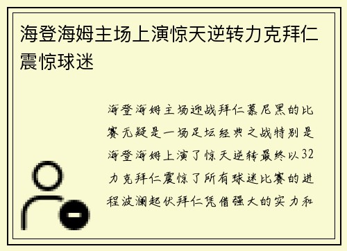 海登海姆主场上演惊天逆转力克拜仁震惊球迷