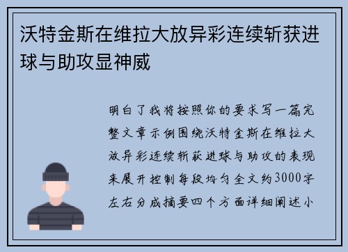 沃特金斯在维拉大放异彩连续斩获进球与助攻显神威 沃特金斯在维拉大放异彩连续斩获进球与助攻显神威