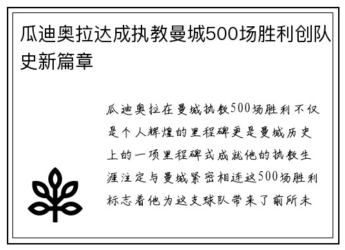 瓜迪奥拉达成执教曼城500场胜利创队史新篇章 瓜迪奥拉达成执教曼城500场胜利创队史新篇章