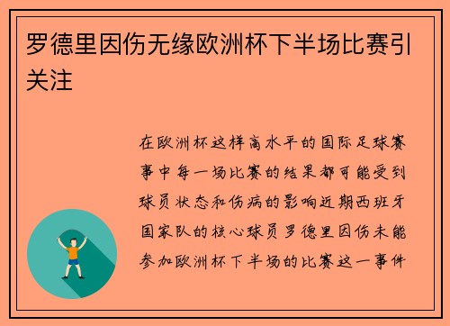 罗德里因伤无缘欧洲杯下半场比赛引关注